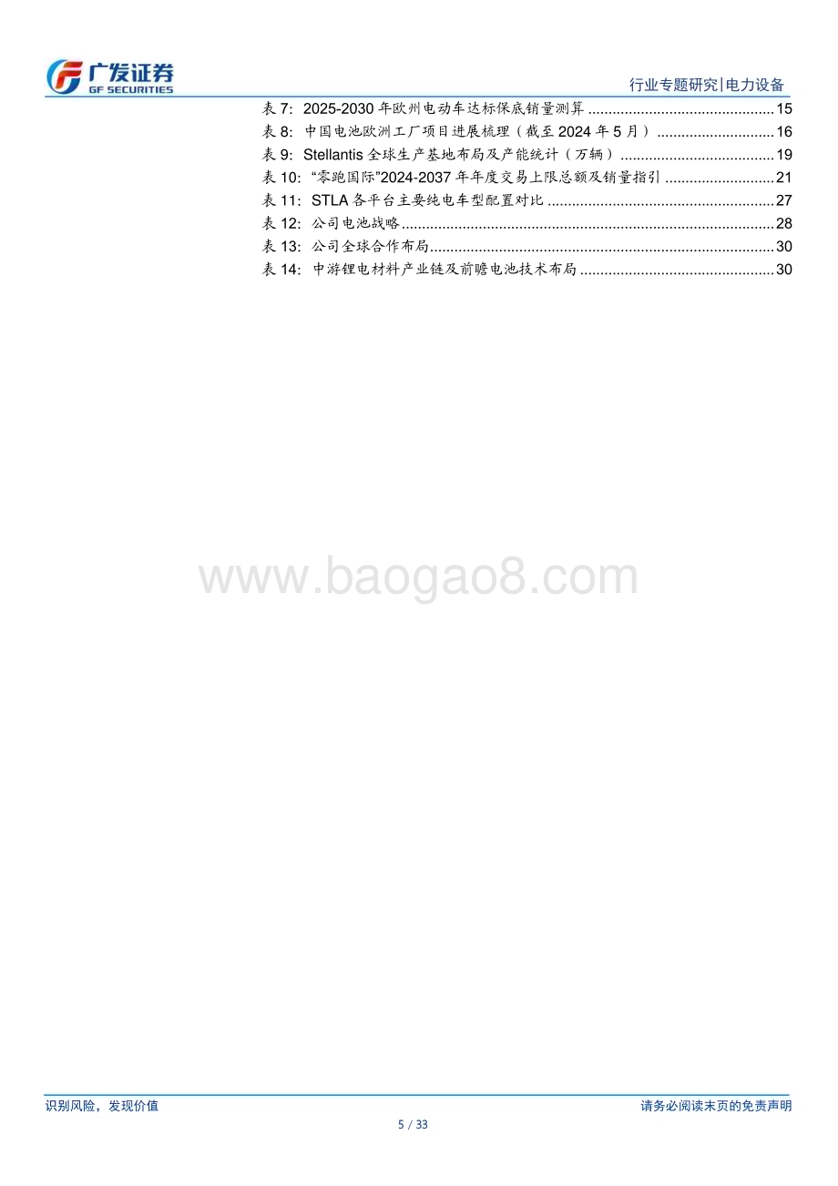 20240521_广发证券_新能源汽车行业：欧洲备战2025穿越最强政策周期_以Stellantis集团为例_33页.pdf_第5页
