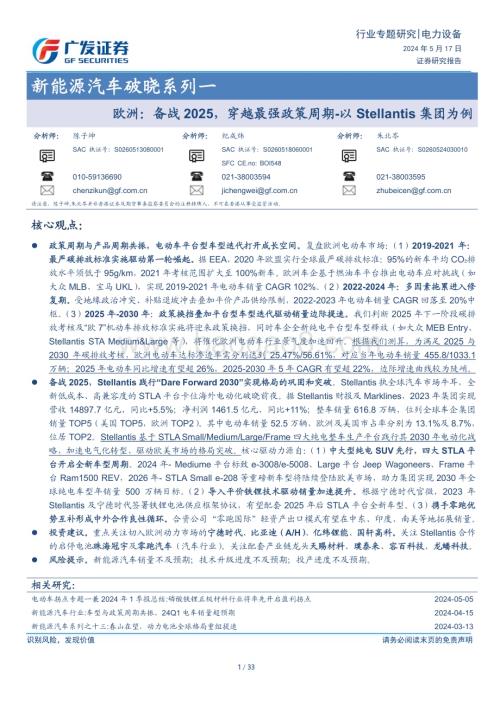 20240521_广发证券_新能源汽车行业：欧洲备战2025穿越最强政策周期_以Stellantis集团为例_33页.pdf