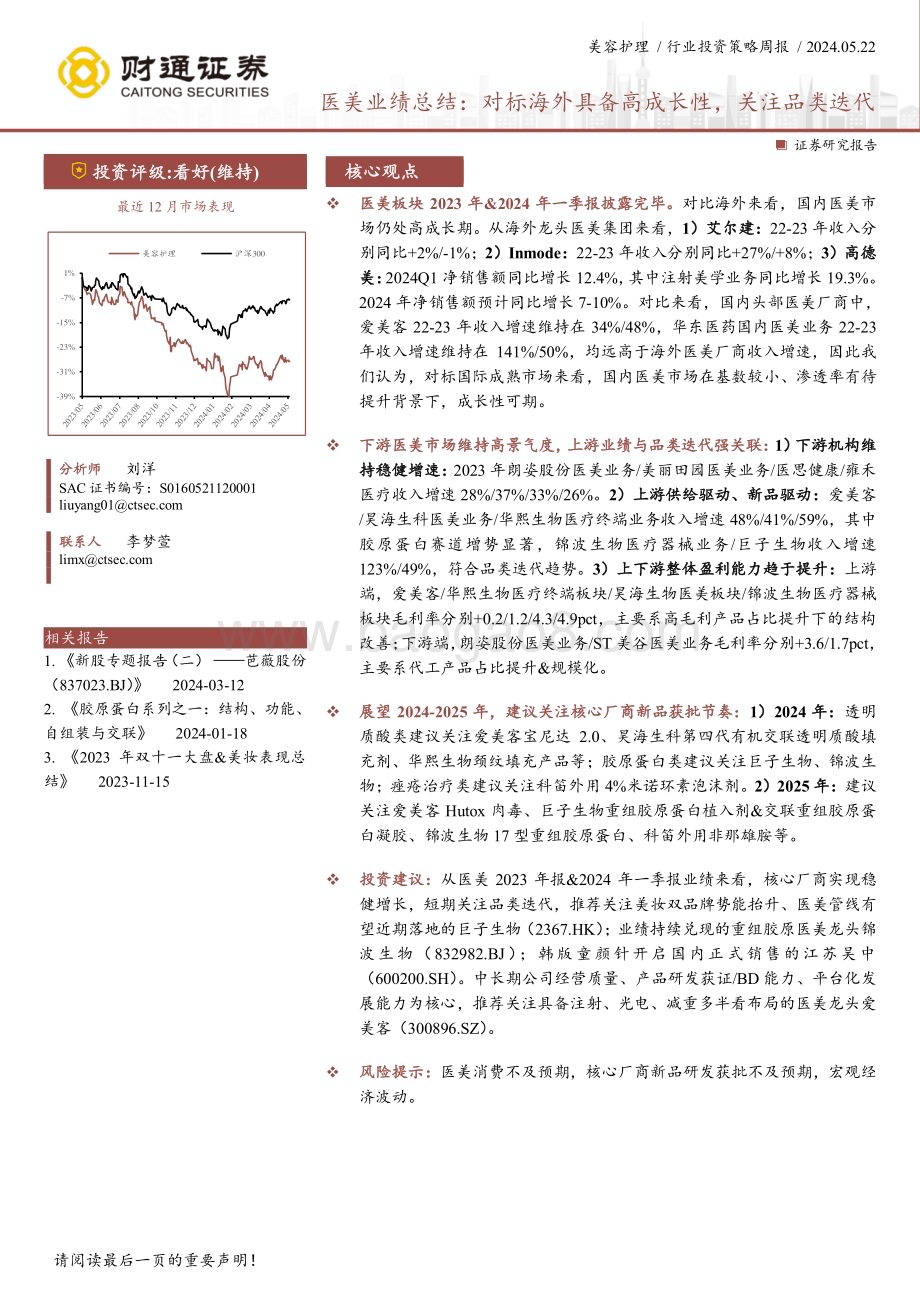 20240522_财通证券_美容护理行业医美业绩总结：对标海外具备高成长性关注品类迭代_18页.pdf_第1页