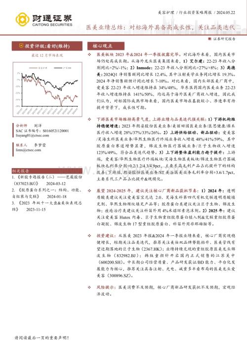 20240522_财通证券_美容护理行业医美业绩总结：对标海外具备高成长性关注品类迭代_18页.pdf
