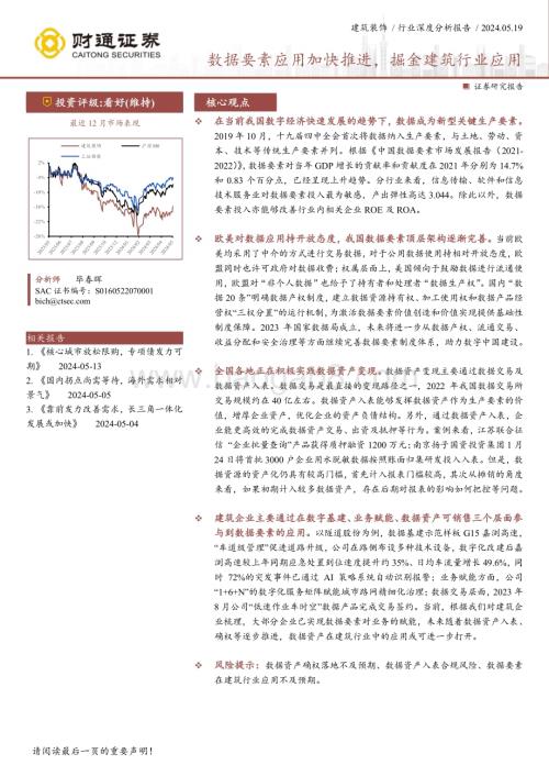20240519_财通证券_建筑装饰行业：数据要素应用加快推进掘金建筑行业应用_38页.pdf