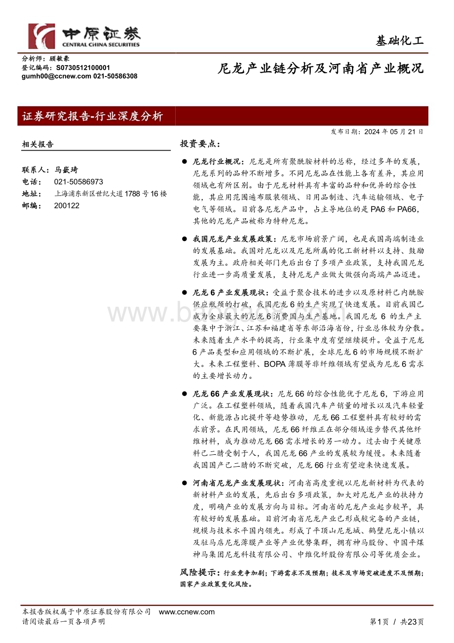 20240521_中原证券_基础化工行业深度分析：尼龙产业链分析及河南省产业概况_23页.pdf_第1页