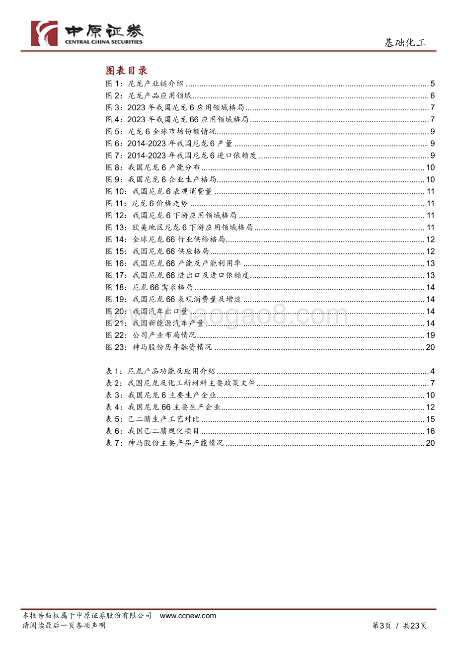 20240521_中原证券_基础化工行业深度分析：尼龙产业链分析及河南省产业概况_23页.pdf_第3页