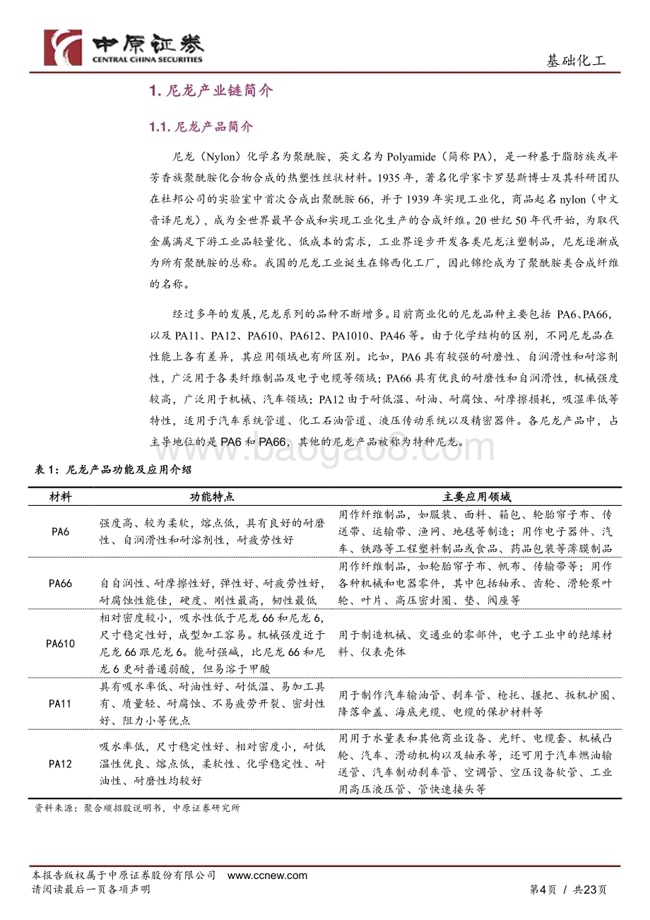 20240521_中原证券_基础化工行业深度分析：尼龙产业链分析及河南省产业概况_23页.pdf_第4页