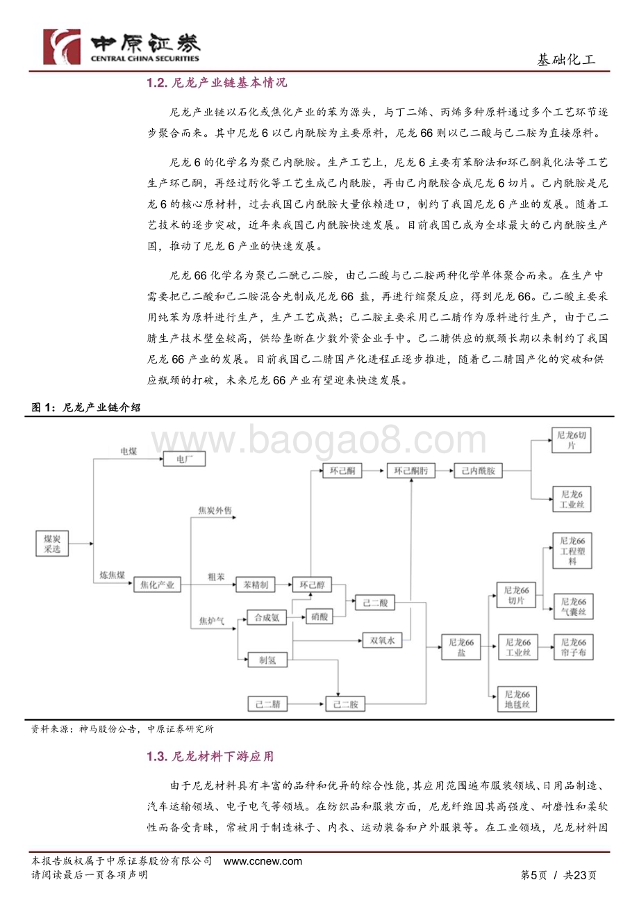 20240521_中原证券_基础化工行业深度分析：尼龙产业链分析及河南省产业概况_23页.pdf_第5页
