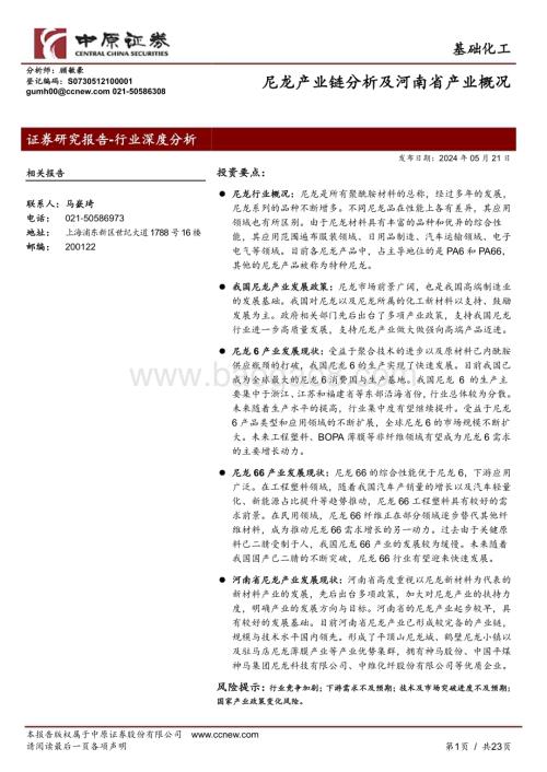 20240521_中原证券_基础化工行业深度分析：尼龙产业链分析及河南省产业概况_23页.pdf