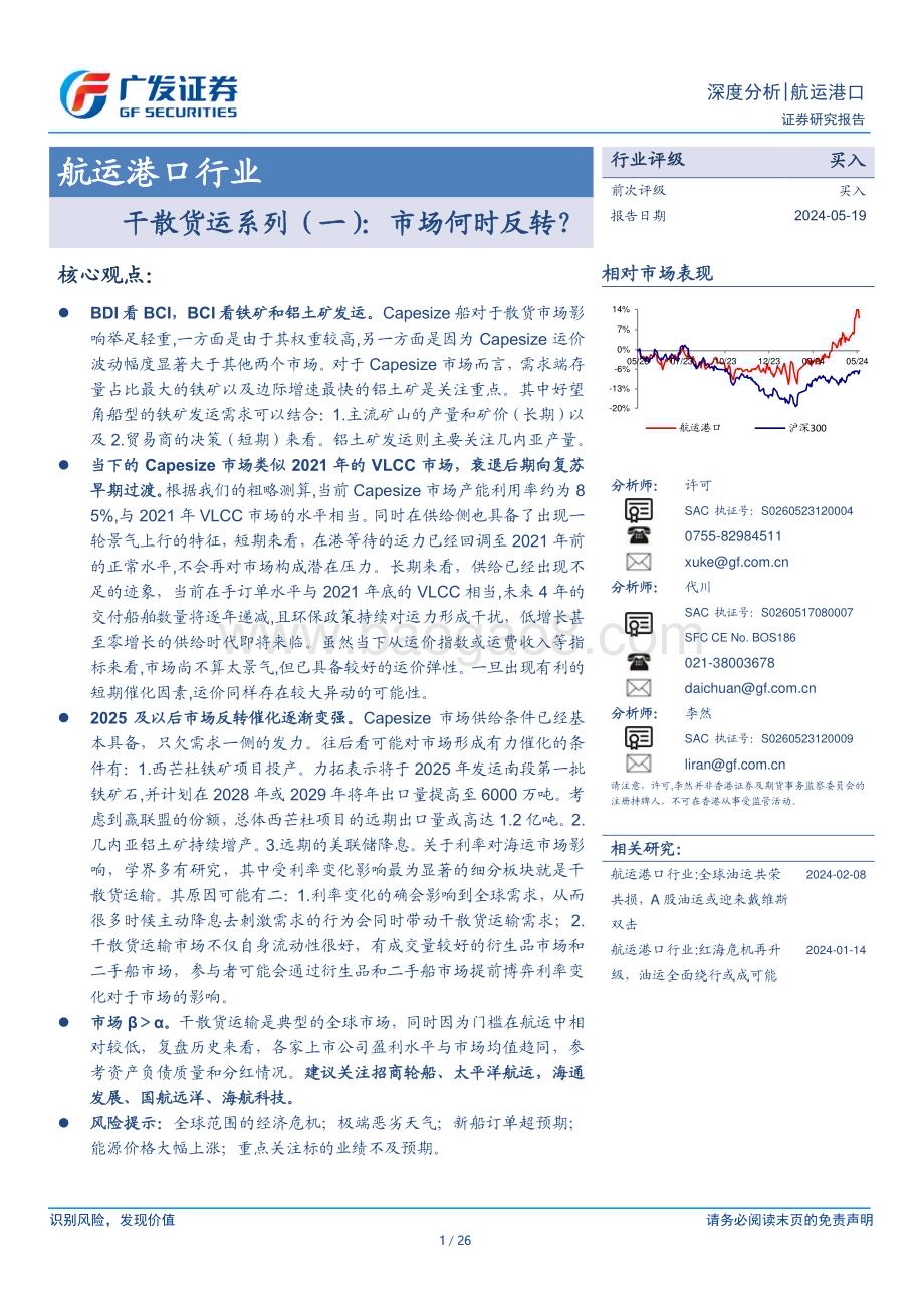 20240519_广发证券_航运港口行业：市场何时反转？_26页.pdf_第1页