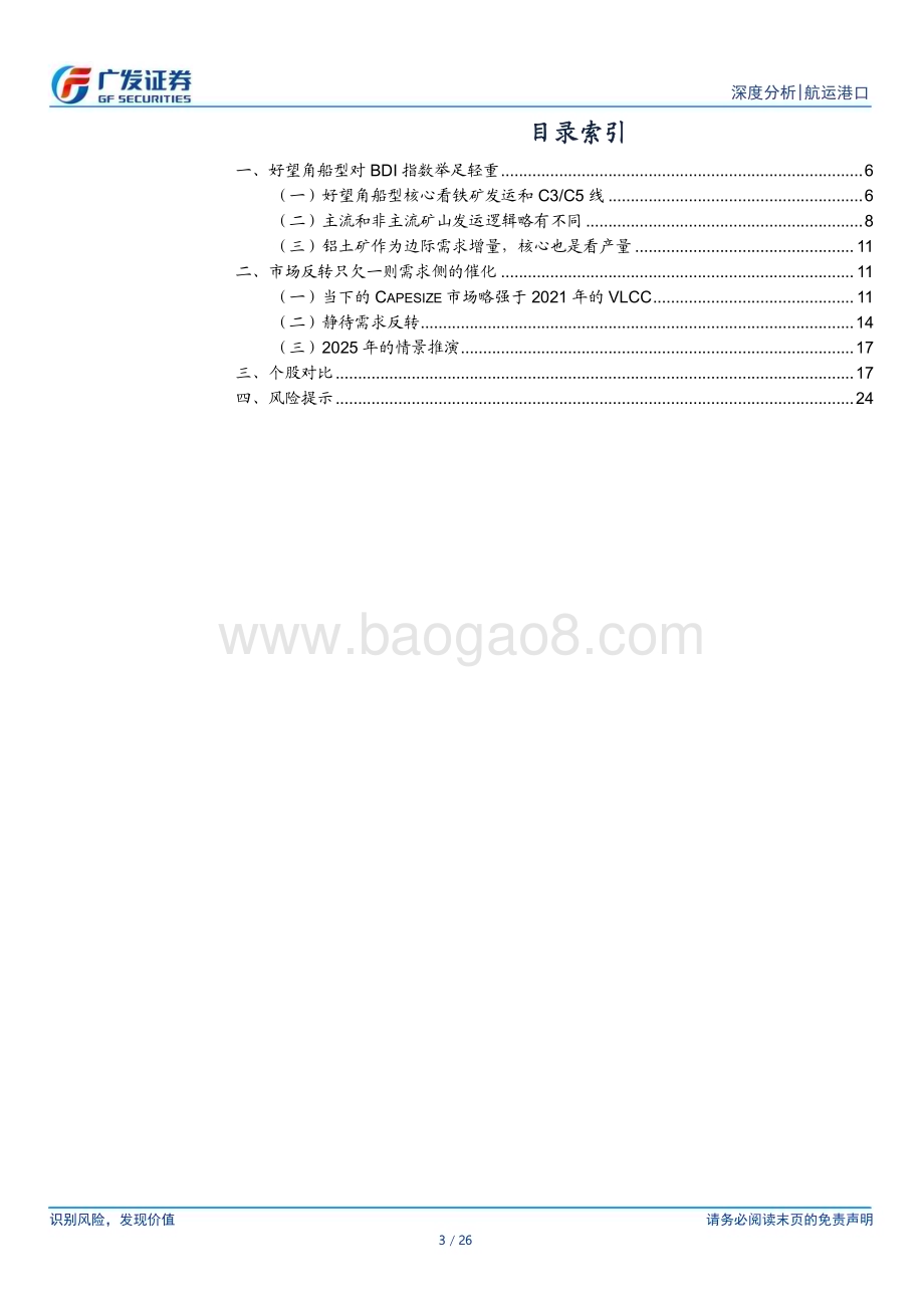 20240519_广发证券_航运港口行业：市场何时反转？_26页.pdf_第3页