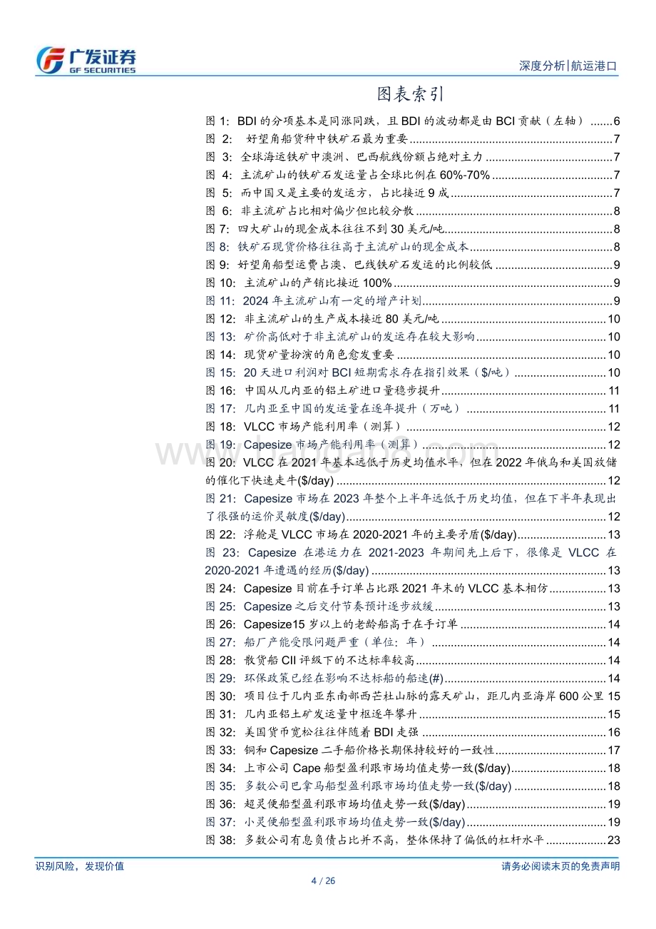 20240519_广发证券_航运港口行业：市场何时反转？_26页.pdf_第4页