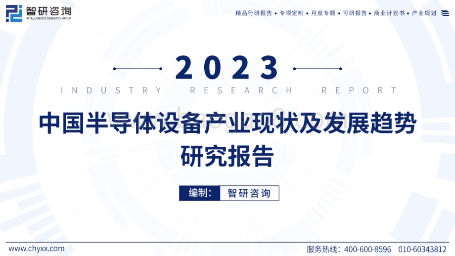 20240521_智研咨询_电子行业：中国半导体设备产业现状及发展趋势研究报告_51页.pdf_第1页
