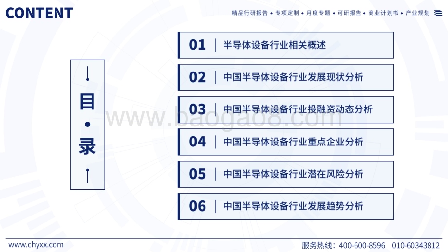 20240521_智研咨询_电子行业：中国半导体设备产业现状及发展趋势研究报告_51页.pdf_第2页