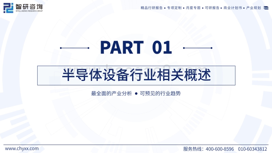 20240521_智研咨询_电子行业：中国半导体设备产业现状及发展趋势研究报告_51页.pdf_第3页
