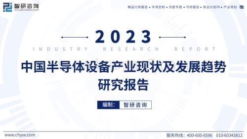 20240521_智研咨询_电子行业：中国半导体设备产业现状及发展趋势研究报告_51页.pdf