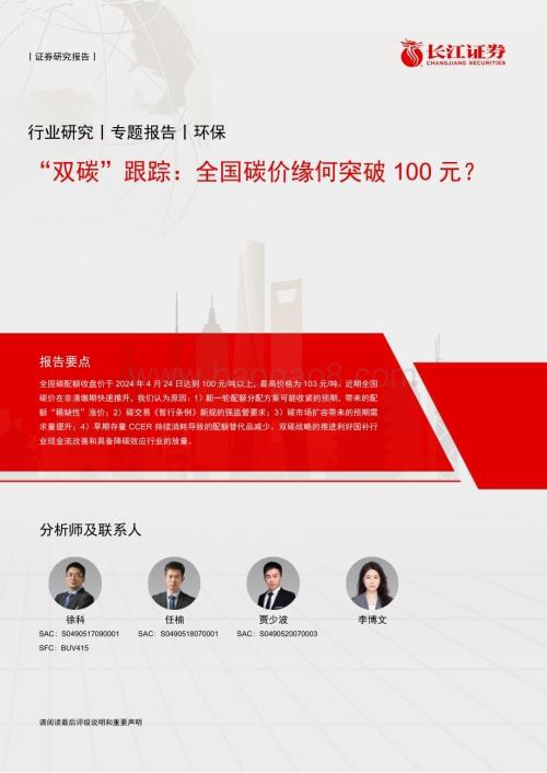 20240520_长江证券_环保行业专题报告：“双碳”跟踪全国碳价缘何突破100元？_12页.pdf