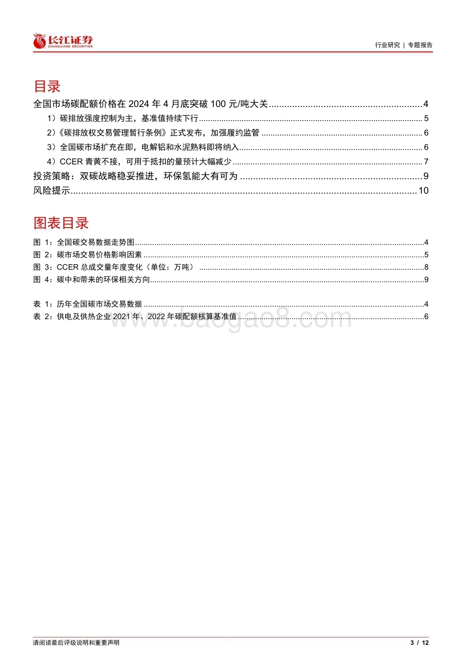 20240520_长江证券_环保行业专题报告：“双碳”跟踪全国碳价缘何突破100元？_12页.pdf_第3页