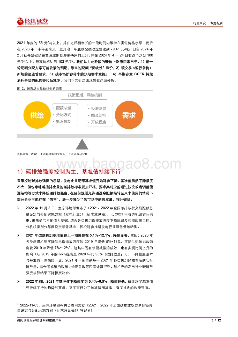 20240520_长江证券_环保行业专题报告：“双碳”跟踪全国碳价缘何突破100元？_12页.pdf_第5页