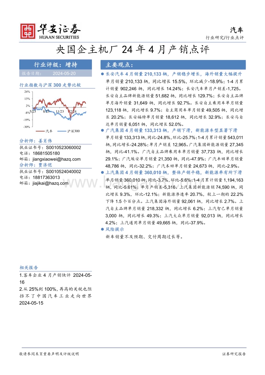 20240520_华安证券_汽车行业：央国企主机厂24年4月产销点评_15页.pdf_第1页