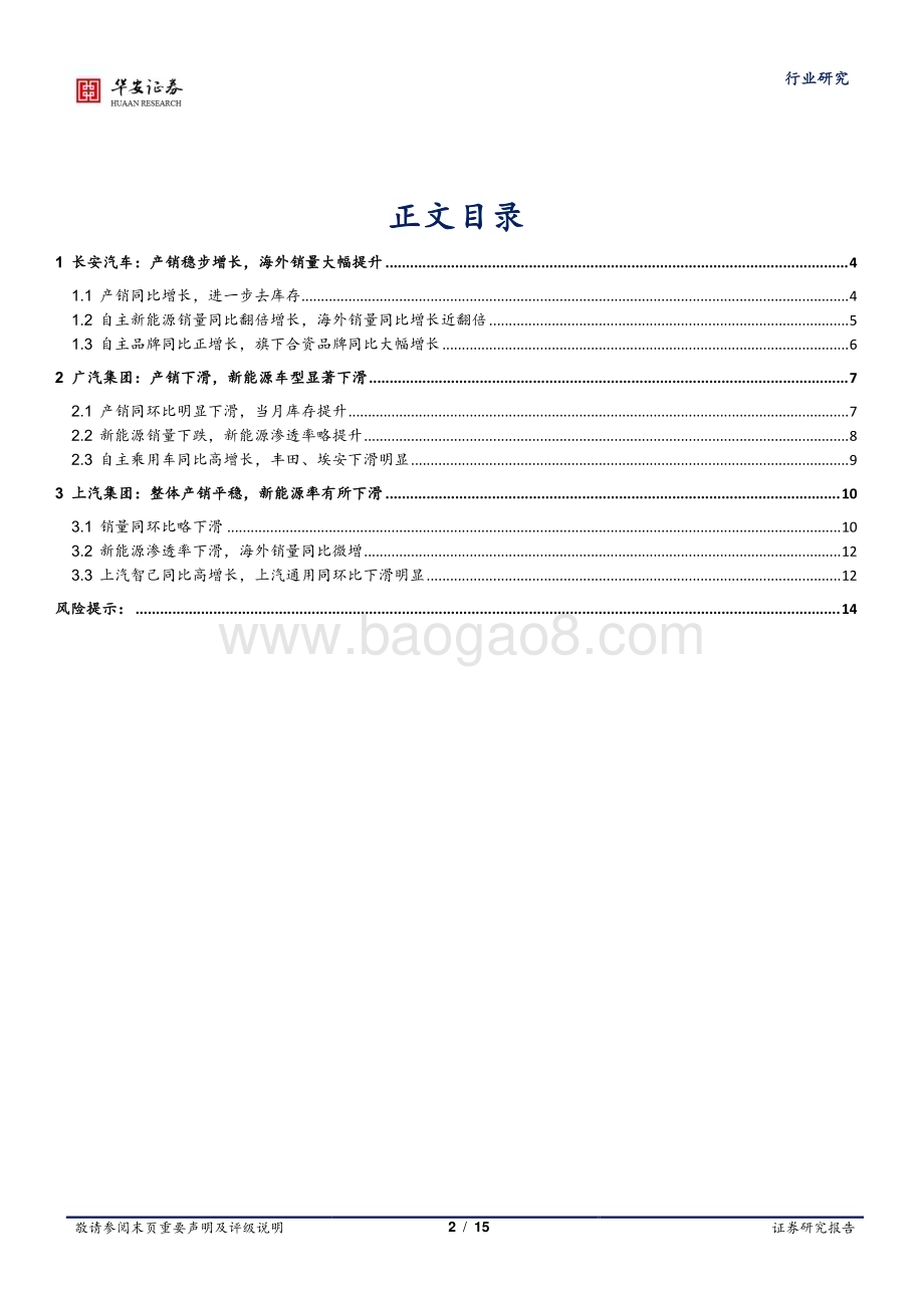 20240520_华安证券_汽车行业：央国企主机厂24年4月产销点评_15页.pdf_第2页