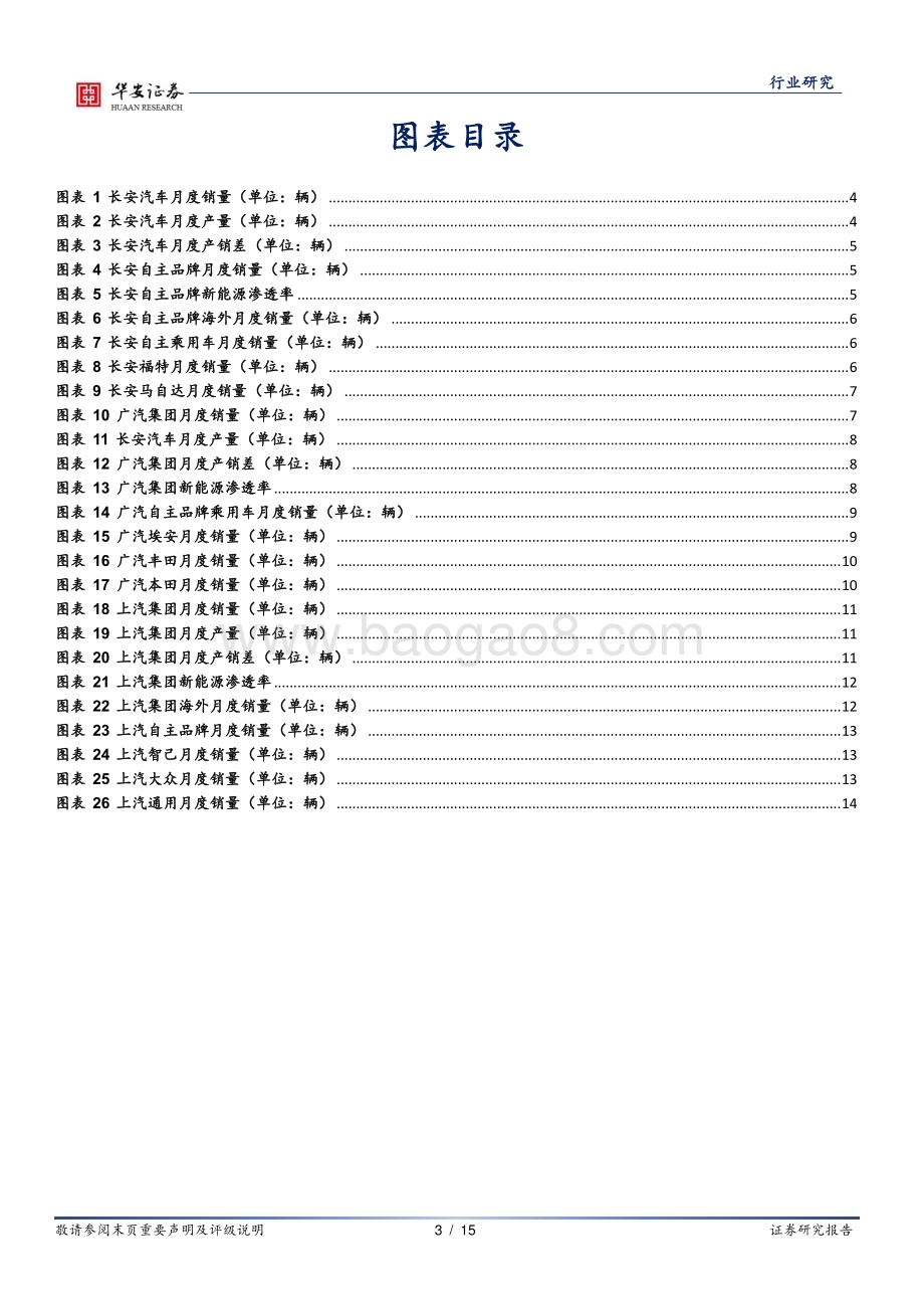 20240520_华安证券_汽车行业：央国企主机厂24年4月产销点评_15页.pdf_第3页