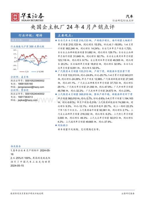 20240520_华安证券_汽车行业：央国企主机厂24年4月产销点评_15页.pdf