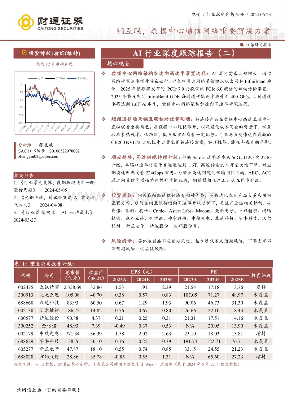 20240523_财通证券_AI行业：铜互联数据中心通信网络重要解决方案_27页.pdf_第1页