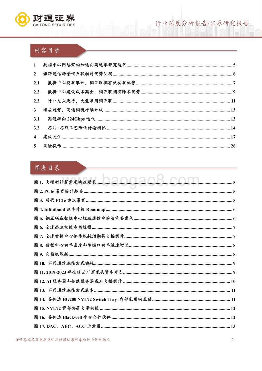 20240523_财通证券_AI行业：铜互联数据中心通信网络重要解决方案_27页.pdf_第2页