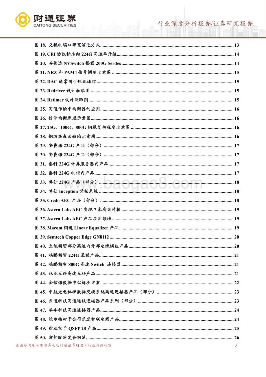 20240523_财通证券_AI行业：铜互联数据中心通信网络重要解决方案_27页.pdf_第3页