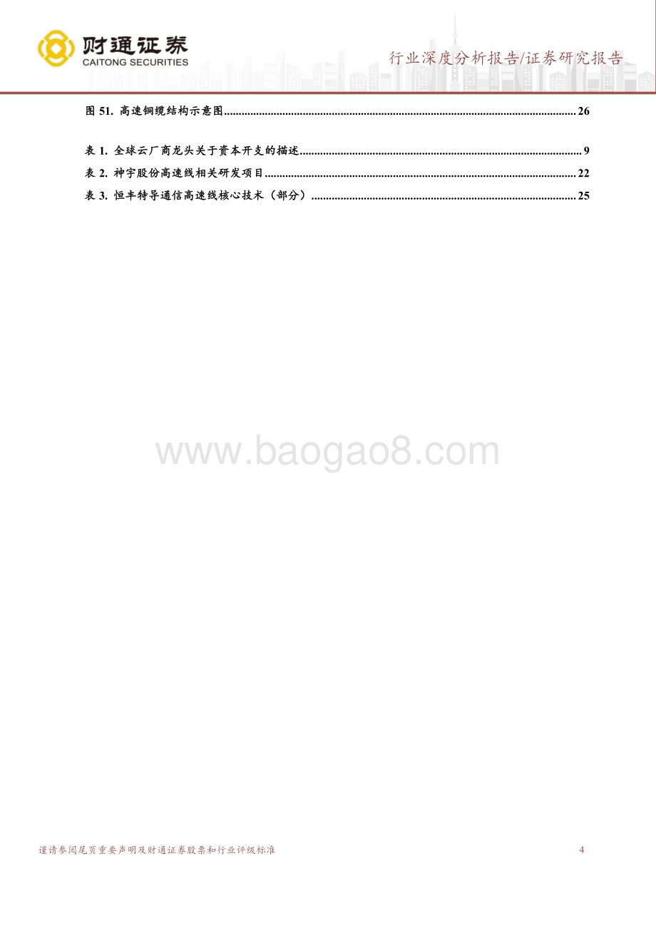20240523_财通证券_AI行业：铜互联数据中心通信网络重要解决方案_27页.pdf_第4页