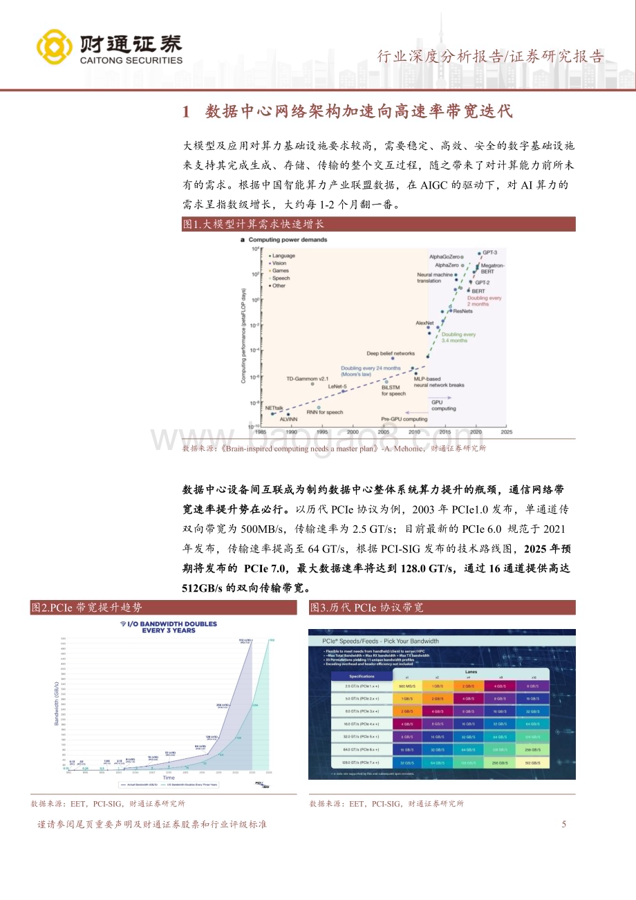 20240523_财通证券_AI行业：铜互联数据中心通信网络重要解决方案_27页.pdf_第5页