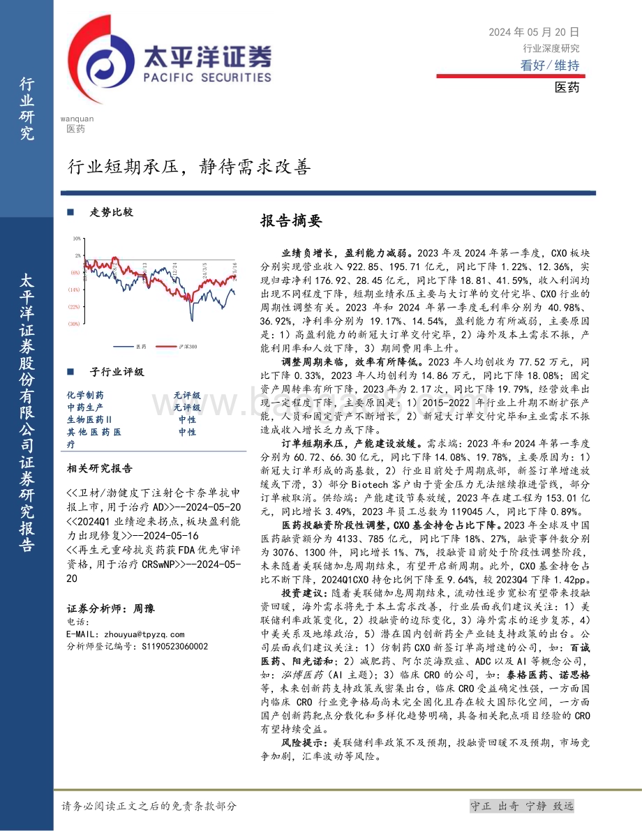20240520_太平洋证券_医药行业深度研究：行业短期承压静待需求改善_18页.pdf_第1页