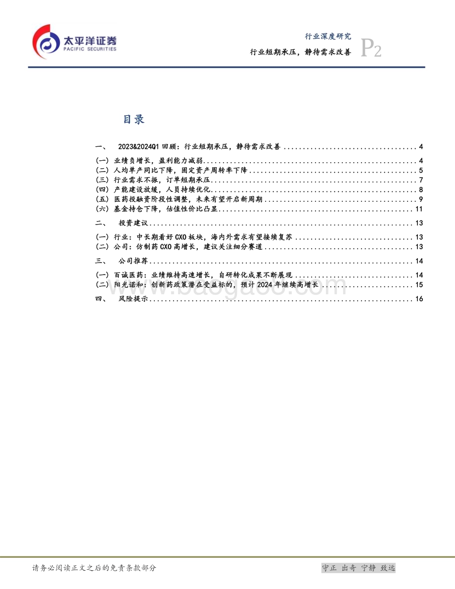 20240520_太平洋证券_医药行业深度研究：行业短期承压静待需求改善_18页.pdf_第2页