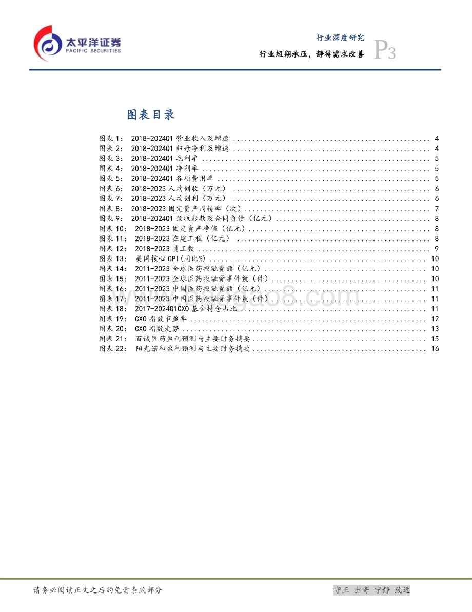 20240520_太平洋证券_医药行业深度研究：行业短期承压静待需求改善_18页.pdf_第3页