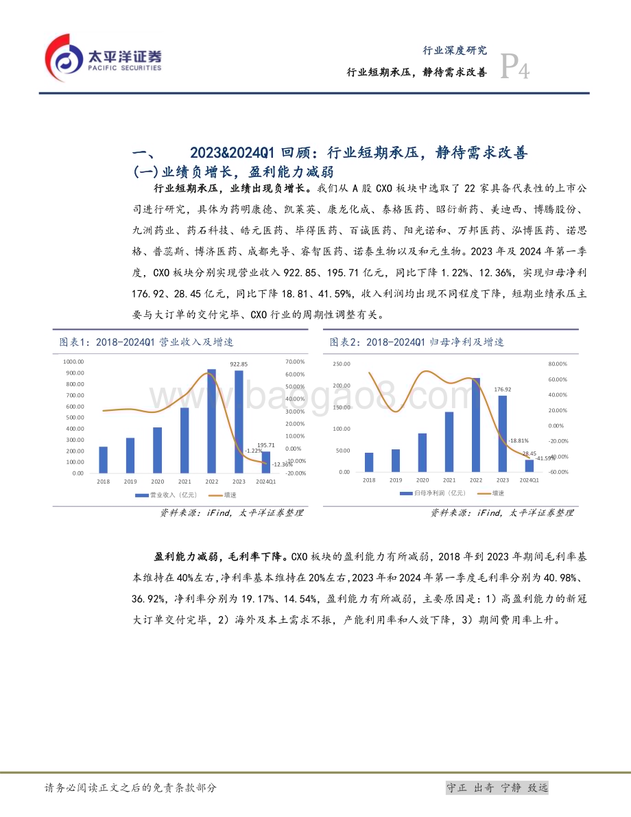20240520_太平洋证券_医药行业深度研究：行业短期承压静待需求改善_18页.pdf_第4页