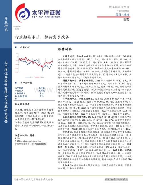 20240520_太平洋证券_医药行业深度研究：行业短期承压静待需求改善_18页.pdf