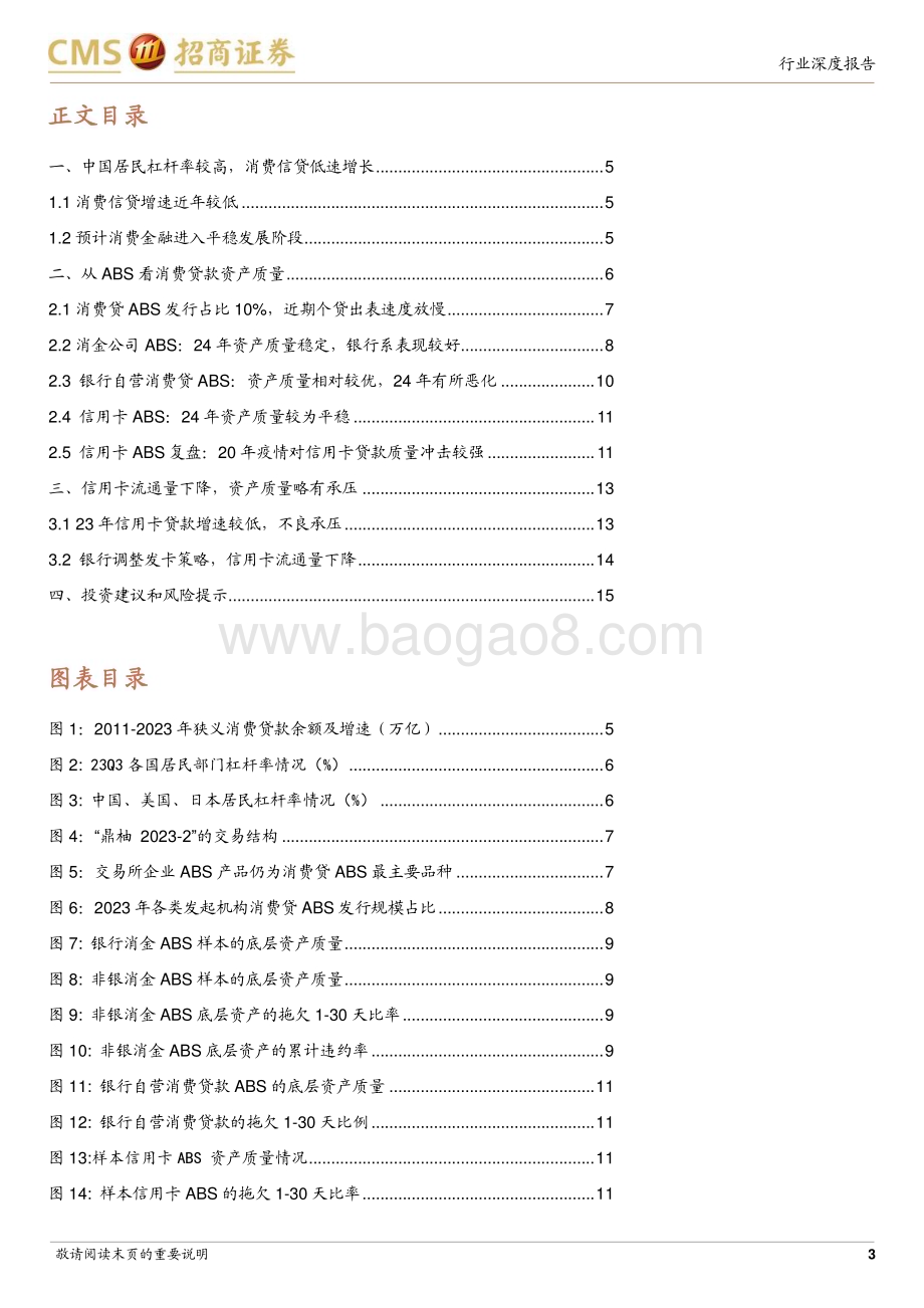 20240521_招商证券_银行业从ABS看消费贷款资产质量：1Q24消费贷出表较慢资产质量有所恶化_18页.pdf_第3页