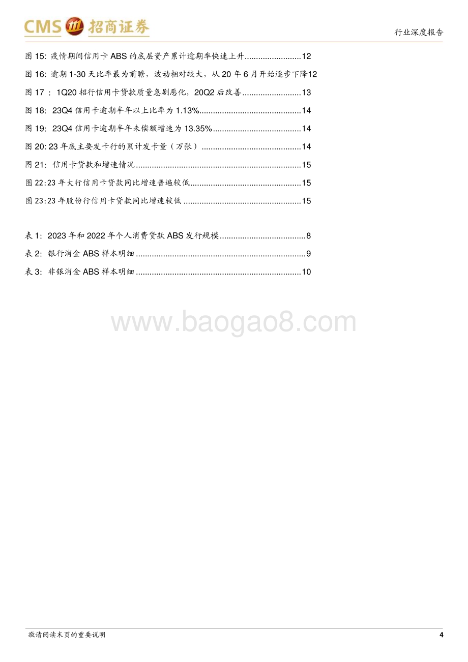 20240521_招商证券_银行业从ABS看消费贷款资产质量：1Q24消费贷出表较慢资产质量有所恶化_18页.pdf_第4页