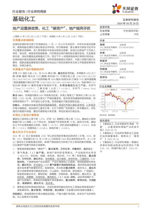 20240520_天风证券_基础化工行业：地产迎重磅政策化工“硬资产”、地产链两手抓_20页.pdf