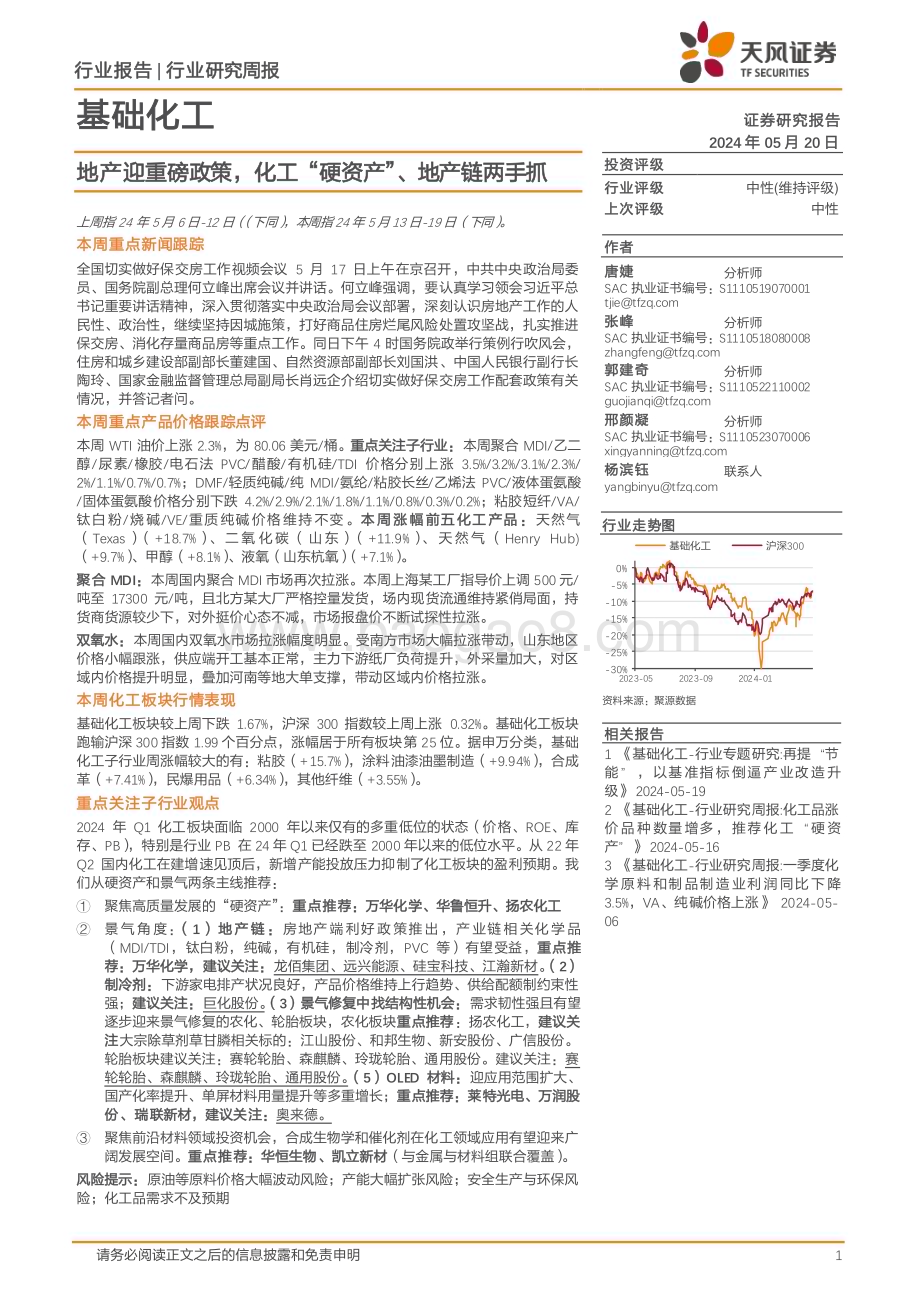 20240520_天风证券_基础化工行业：地产迎重磅政策化工“硬资产”、地产链两手抓_20页.pdf_第1页
