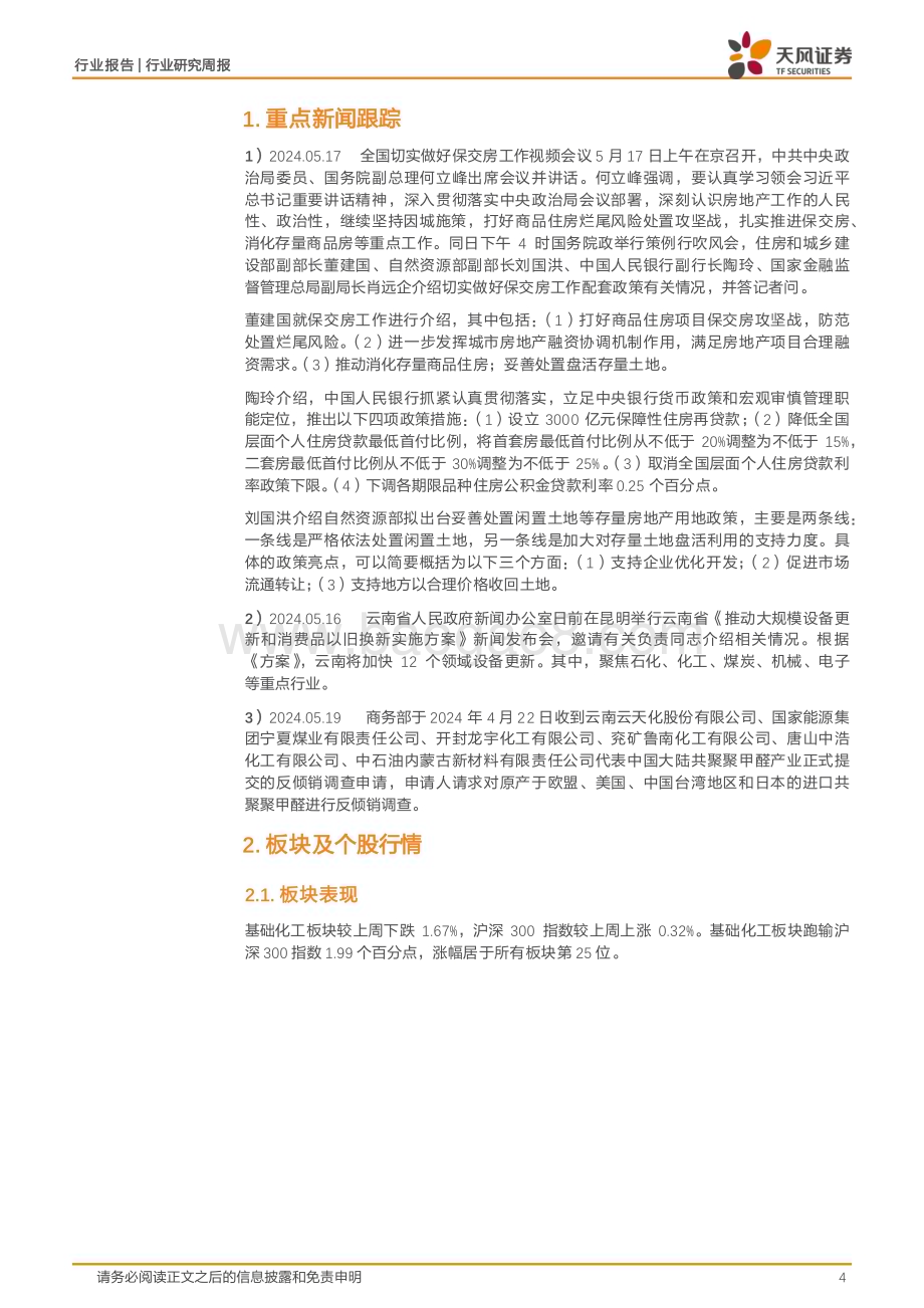 20240520_天风证券_基础化工行业：地产迎重磅政策化工“硬资产”、地产链两手抓_20页.pdf_第4页
