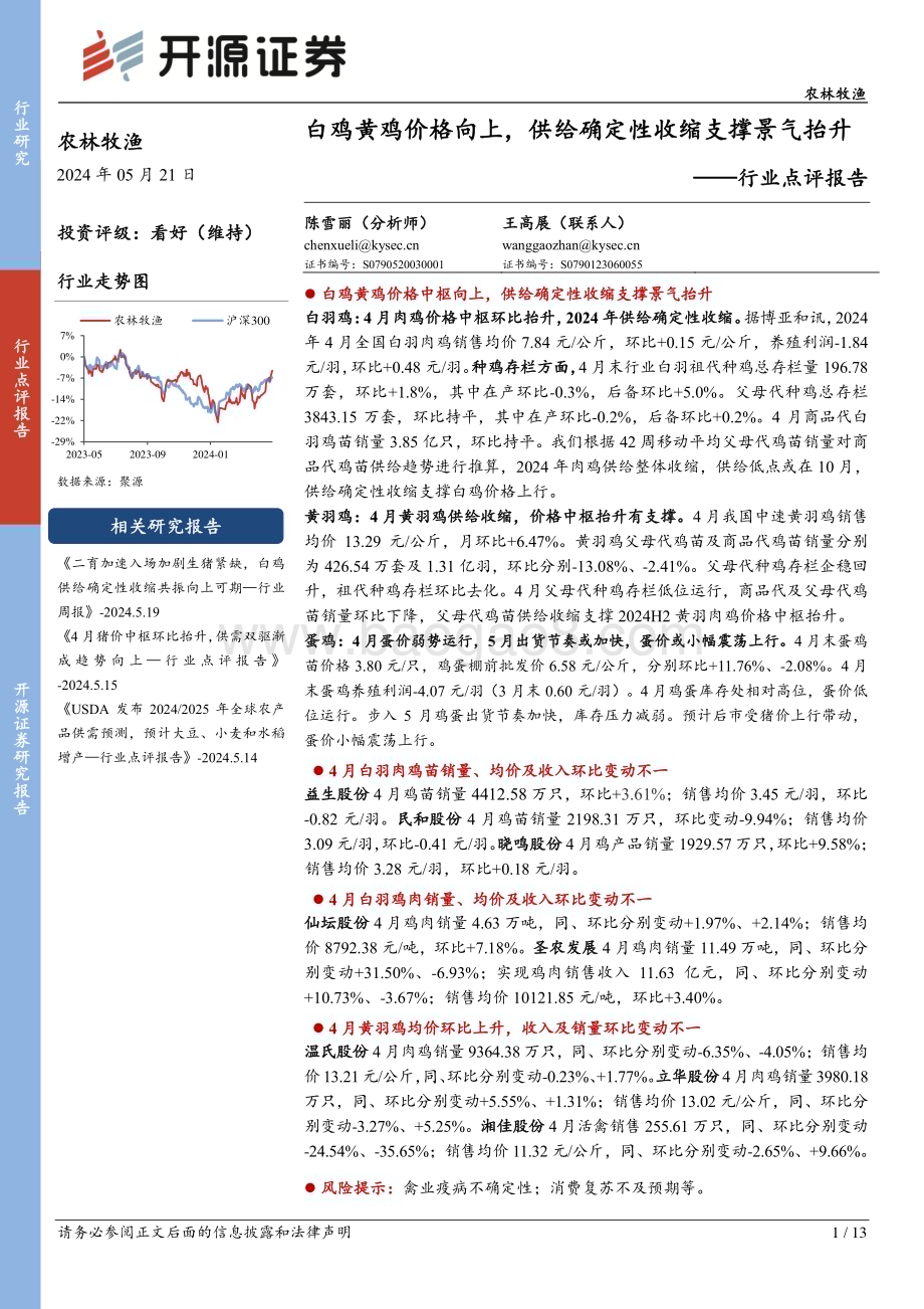 20240521_开源证券_农林牧渔行业点评报告：白鸡黄鸡价格向上供给确定性收缩支撑景气抬升_13页.pdf_第1页