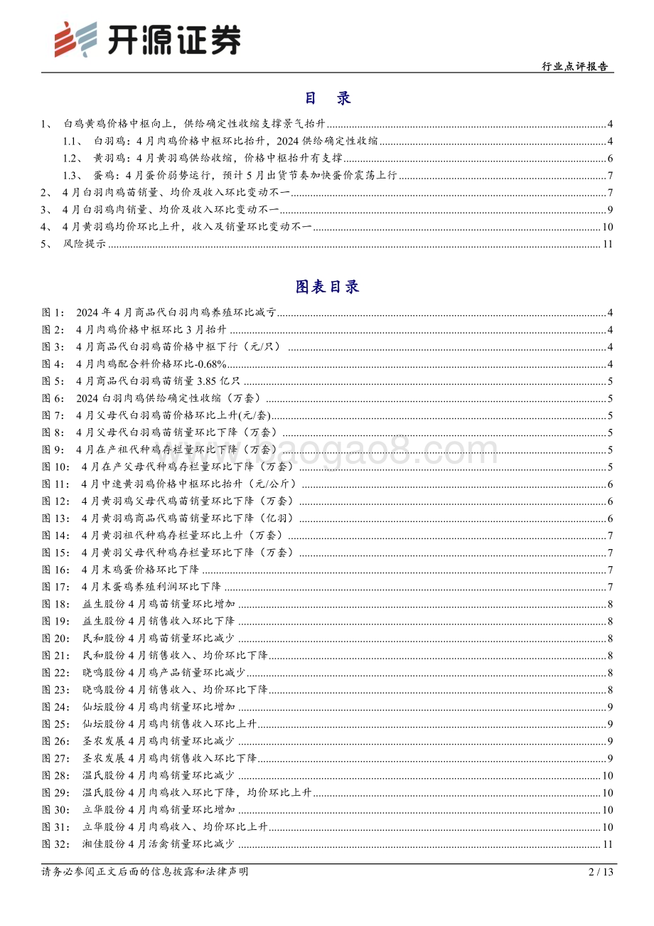 20240521_开源证券_农林牧渔行业点评报告：白鸡黄鸡价格向上供给确定性收缩支撑景气抬升_13页.pdf_第2页