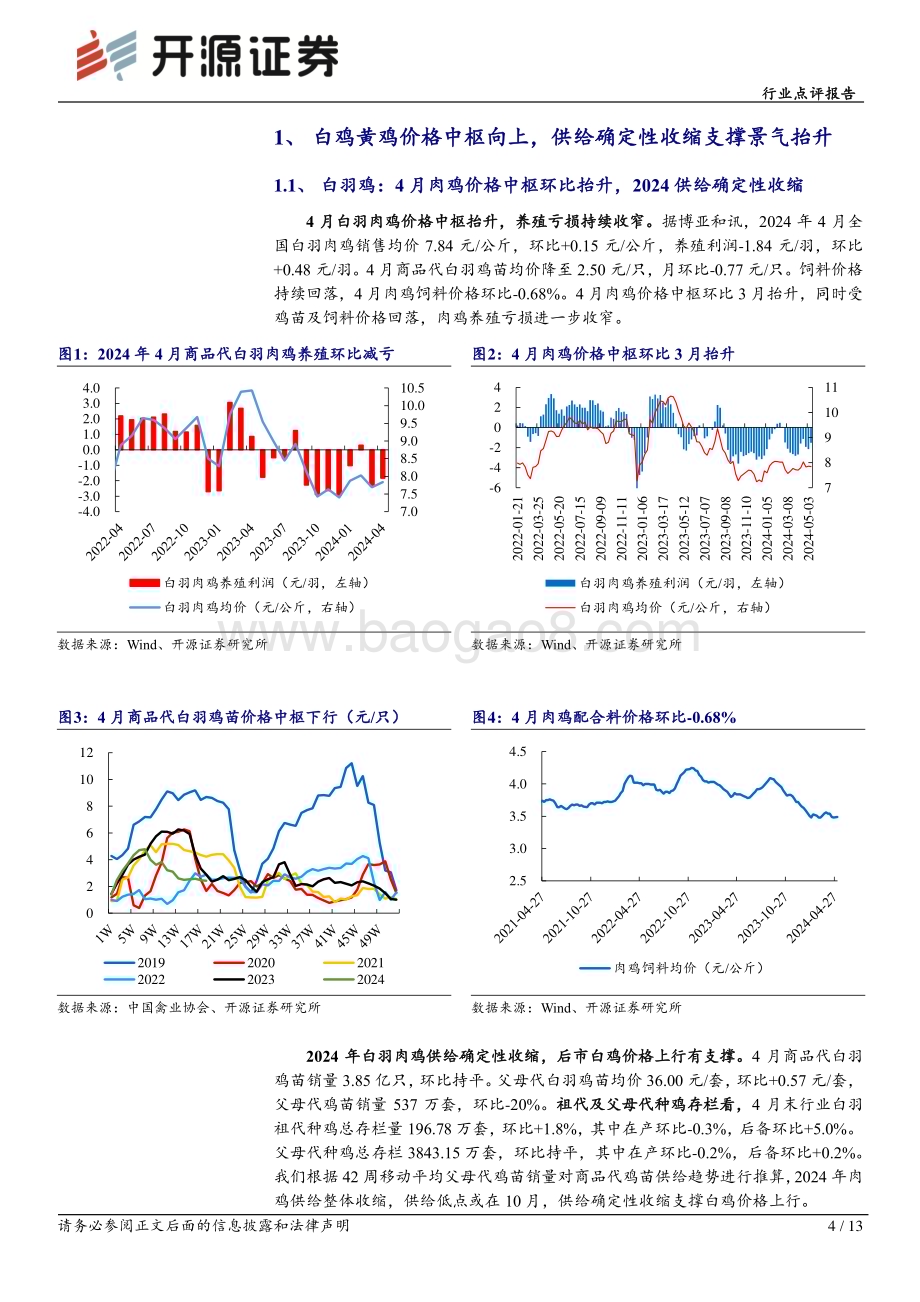 20240521_开源证券_农林牧渔行业点评报告：白鸡黄鸡价格向上供给确定性收缩支撑景气抬升_13页.pdf_第4页