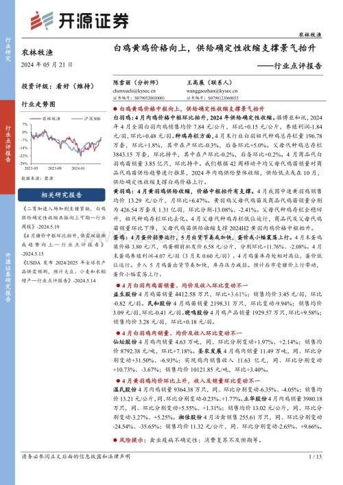 20240521_开源证券_农林牧渔行业点评报告：白鸡黄鸡价格向上供给确定性收缩支撑景气抬升_13页.pdf