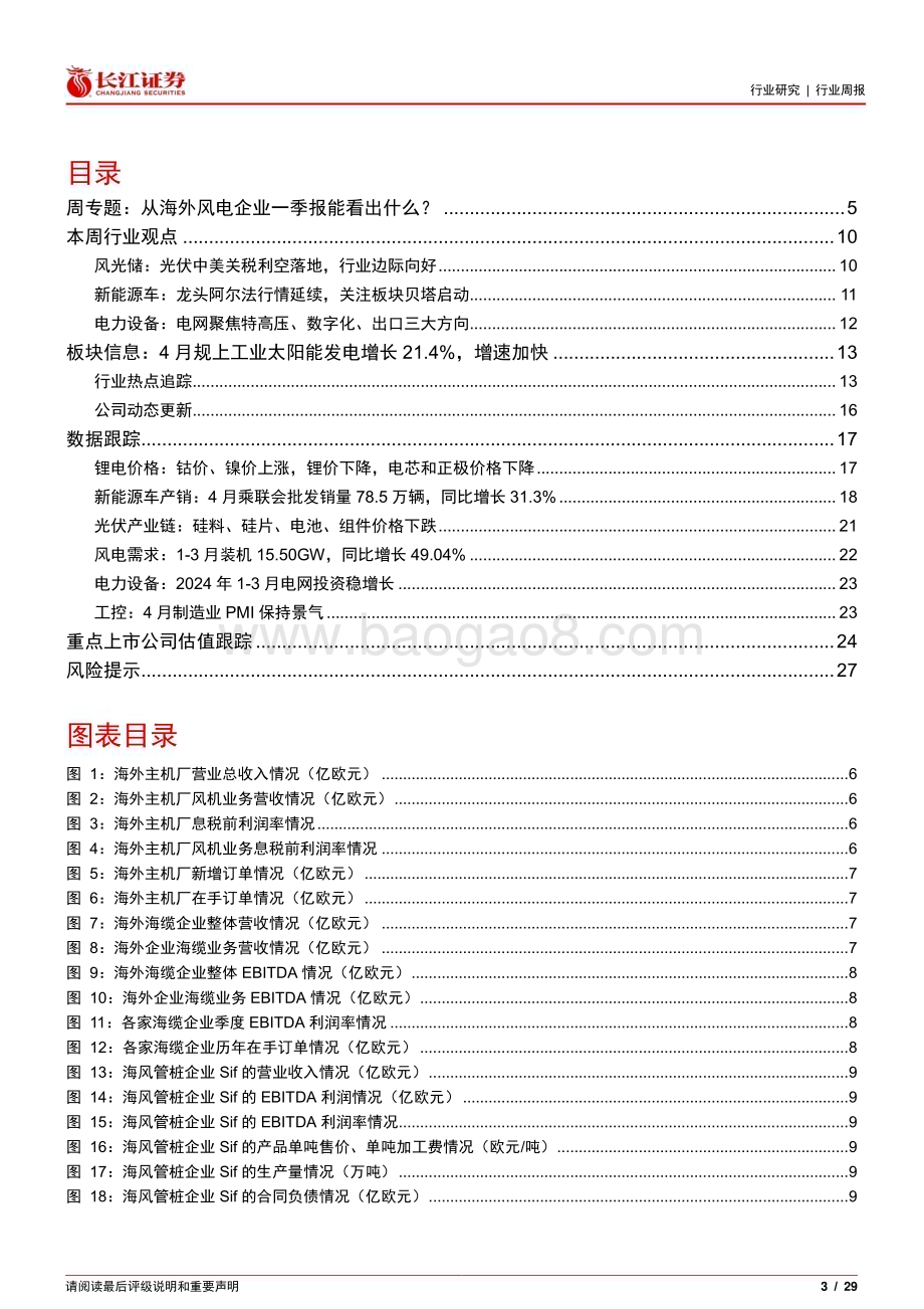 20240520_长江证券_电气设备行业：从海外风电企业一季报能看出什么？_29页.pdf_第3页