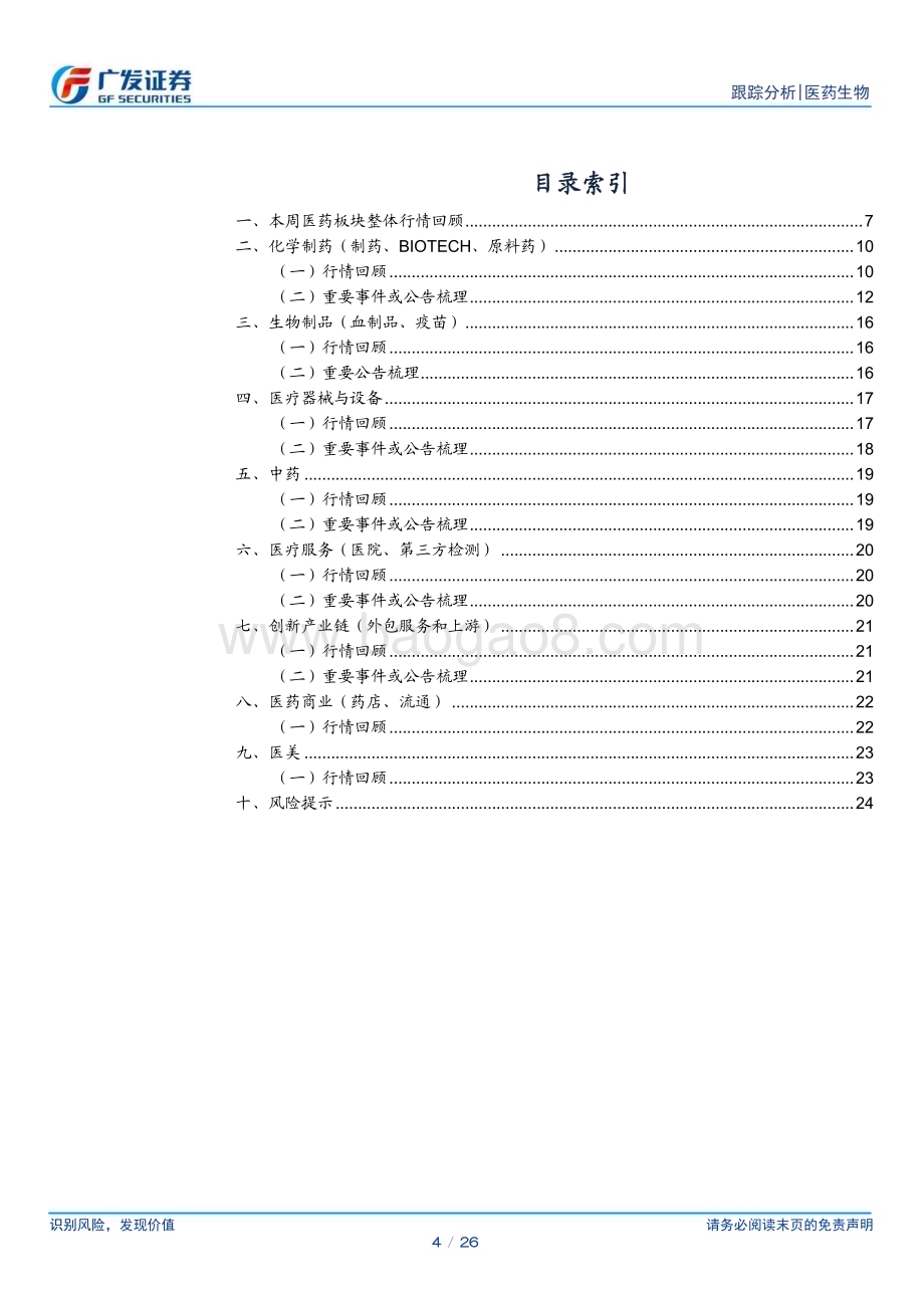 20240519_广发证券_医药生物行业：关注优质创新资产把握底部布局机会_26页.pdf_第4页