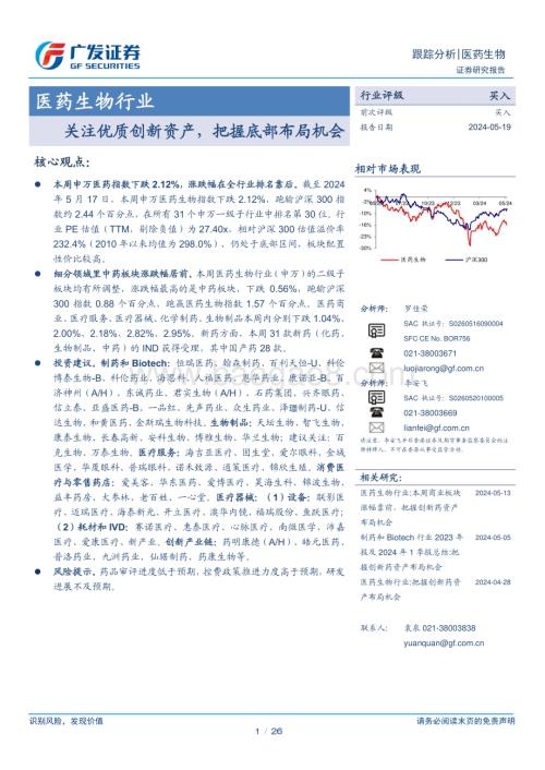 20240519_广发证券_医药生物行业：关注优质创新资产把握底部布局机会_26页.pdf