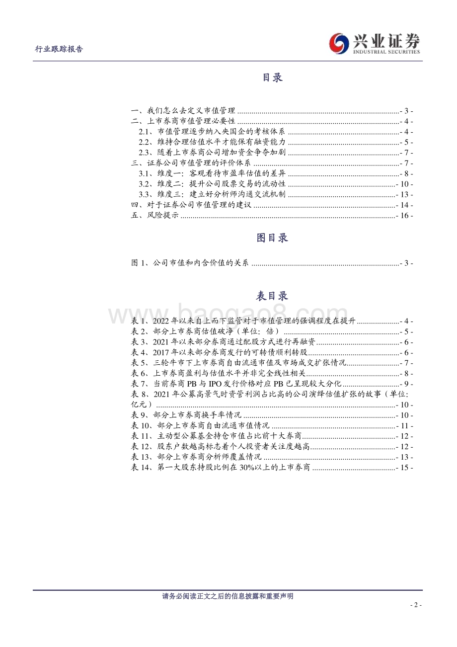 20240523_兴业证券_证券行业：上市证券公司如何开展市值管理工作？_17页.pdf_第2页
