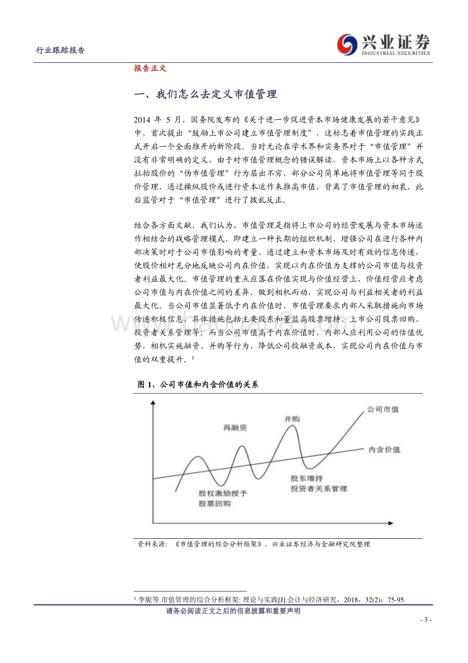 20240523_兴业证券_证券行业：上市证券公司如何开展市值管理工作？_17页.pdf_第3页