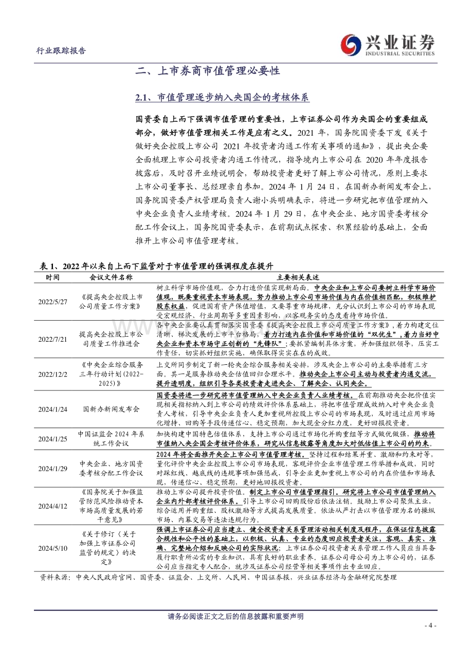 20240523_兴业证券_证券行业：上市证券公司如何开展市值管理工作？_17页.pdf_第4页