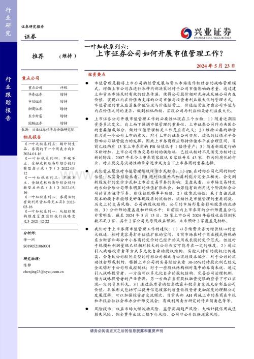 20240523_兴业证券_证券行业：上市证券公司如何开展市值管理工作？_17页.pdf